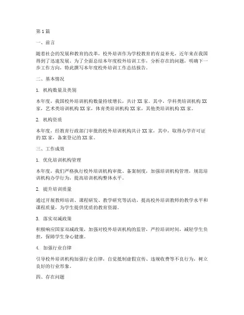 校外培训年度总结报告(3篇)