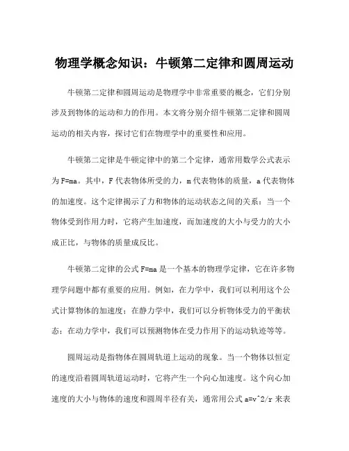 物理学概念知识：牛顿第二定律和圆周运动