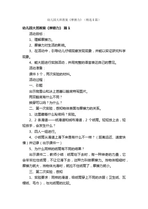 幼儿园大班教案《摩擦力》（精选8篇）