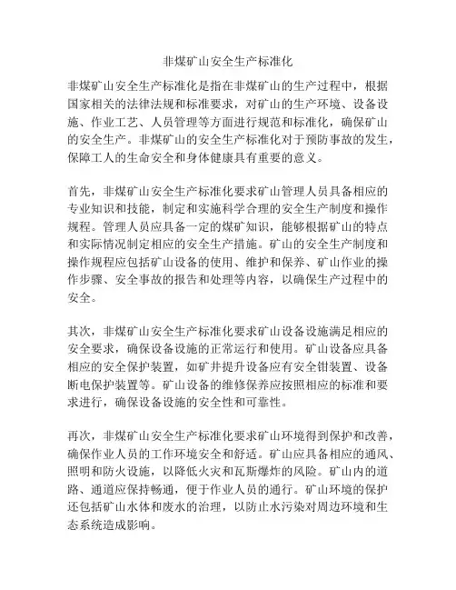 非煤矿山安全生产标准化