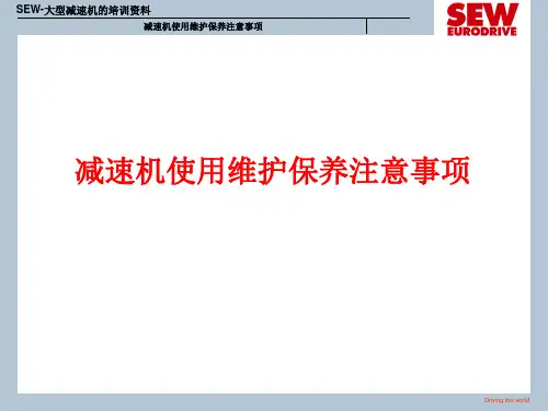 减速机使用,维护和保养注意事项.ppt