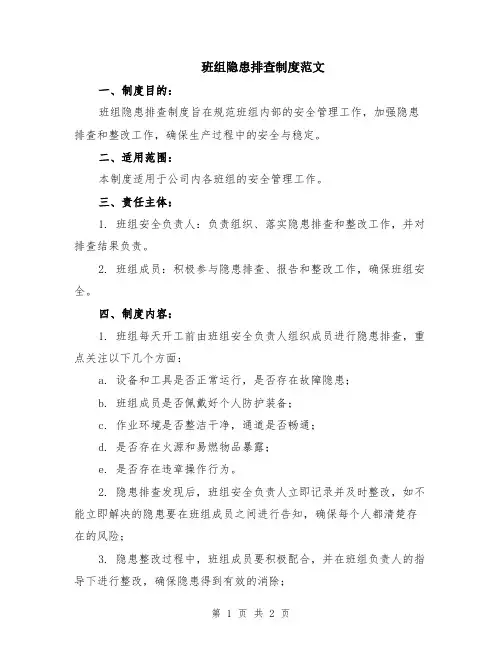 班组隐患排查制度范文