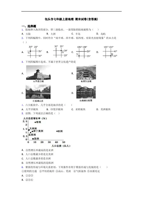 包头市七年级上册地理 期末试卷(含答案)