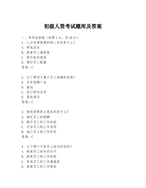 初级人资考试题库及答案