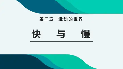 《运动的世界——快与慢》物理教学PPT课件(4篇)