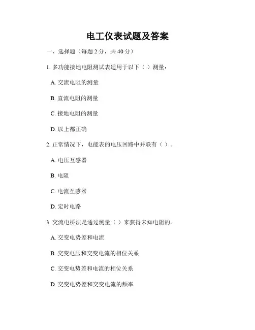 电工仪表试题及答案