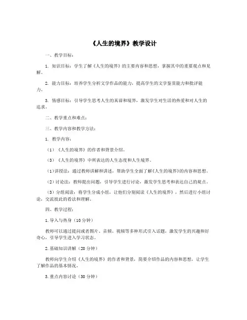 《人生的境界》教学设计