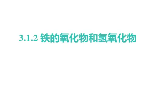 铁的化合物课件-高一上学期化学人教版(2019)必修第一册 