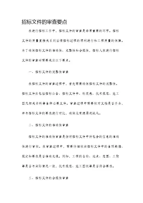 招标文件的审查要点
