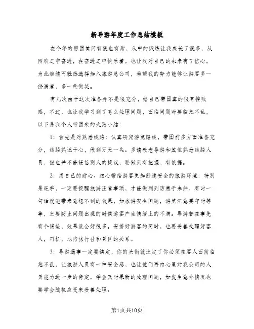 新导游年度工作总结模板（5篇）