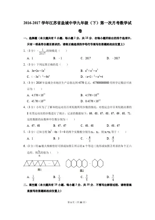 2016-2017年江苏省盐城中学九年级(下)第一次月考数学试卷(解析版)