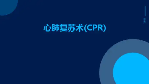 心肺复苏术(CPR)