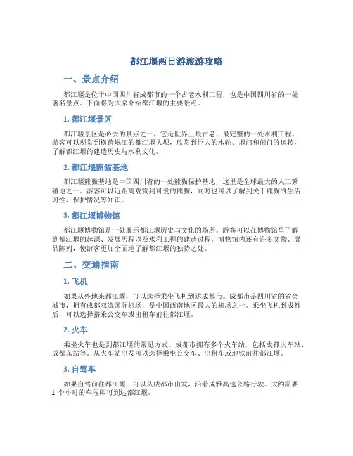 都江堰两日游旅游攻略