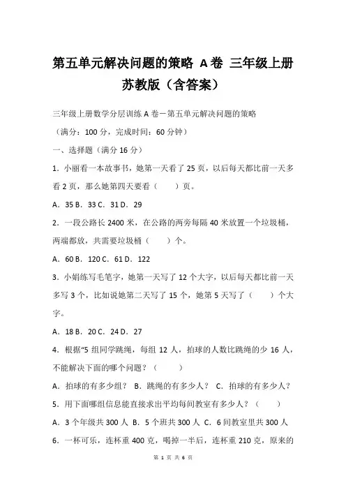 第五单元解决问题的策略 A卷 三年级上册苏教版(含答案)