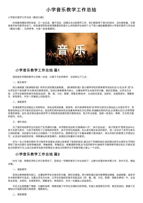 小学音乐教学工作总结