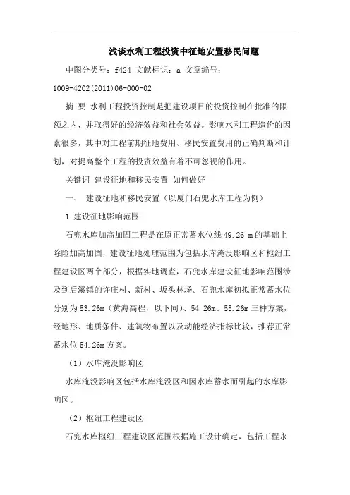 水利工程投资中征地安置移民问题论文