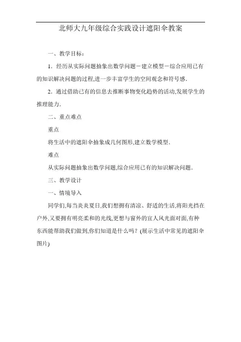 北师大九年级综合实践设计遮阳伞教案