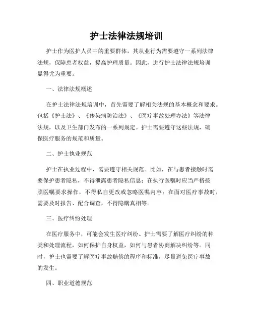 护士法律法规培训