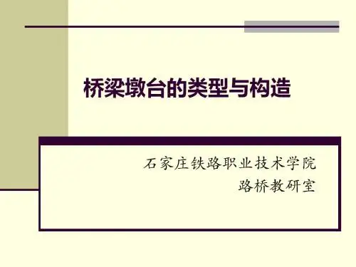 桥梁墩台的类型与构造-石家庄铁路职业技术学院