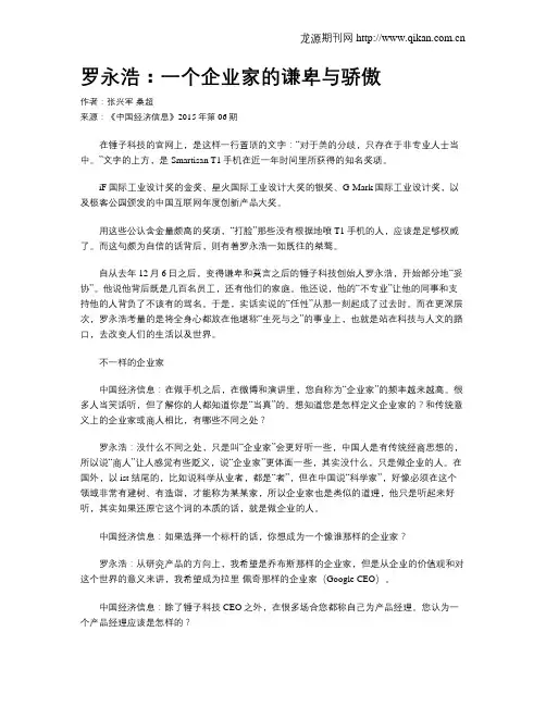 罗永浩：一个企业家的谦卑与骄傲