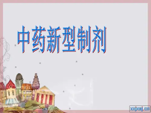 酶法提取中药有效成分