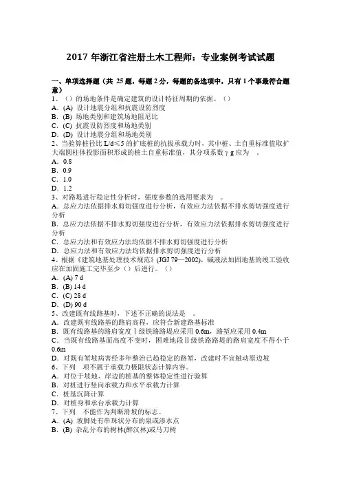 2017年浙江省注册土木工程师：专业案例考试试题
