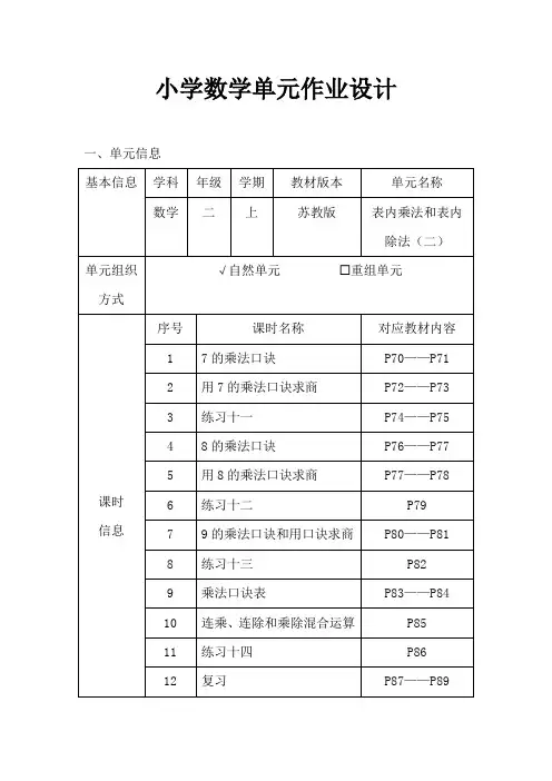 苏教版小学数学二年级上册《表内乘法和表内除法(二)》作业设计