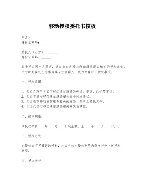 移动授权委托书模板