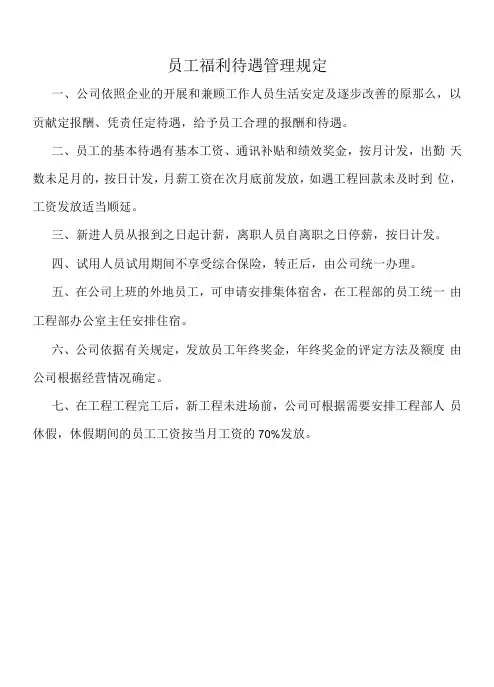 员工福利待遇管理规定