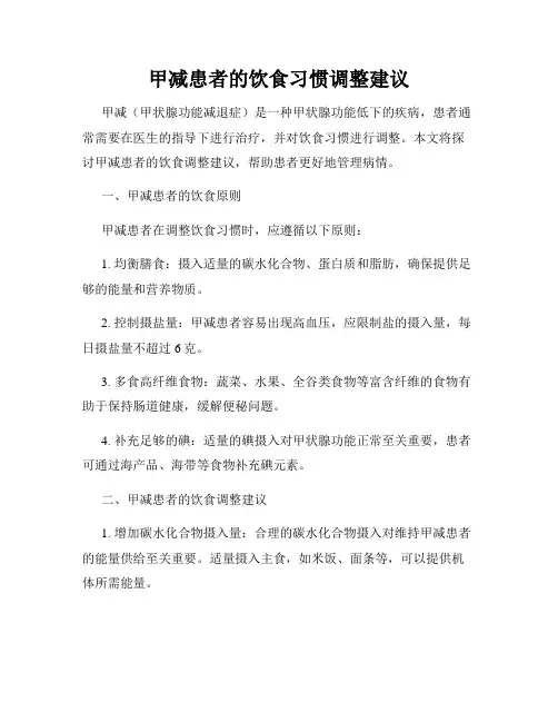 甲减患者的饮食习惯调整建议
