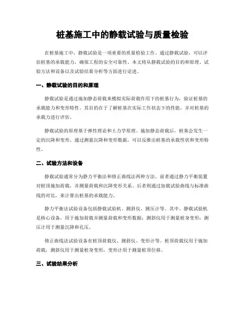 桩基施工中的静载试验与质量检验