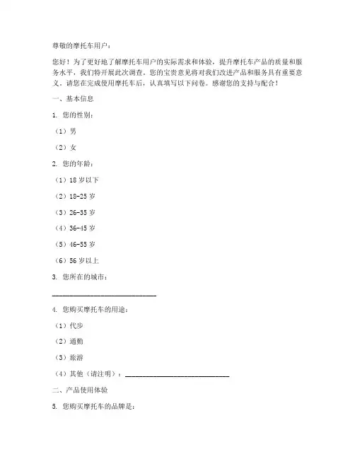 摩托车用户调查问卷模板