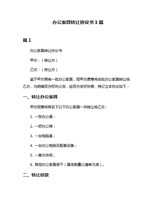 办公家具转让协议书3篇
