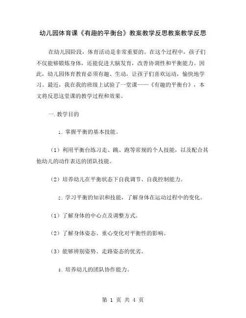 幼儿园体育课《有趣的平衡台》教案教学反思