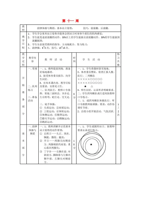 四川省南充白塔中学初中体育 第十一周 韵律体操与舞蹈、技巧教案