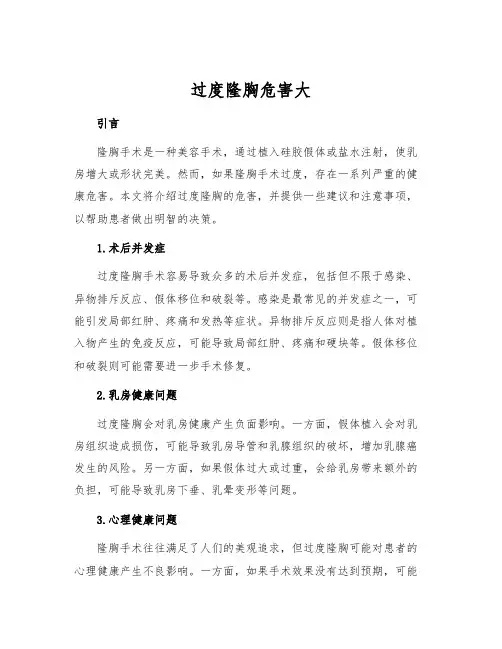 过度隆胸危害大