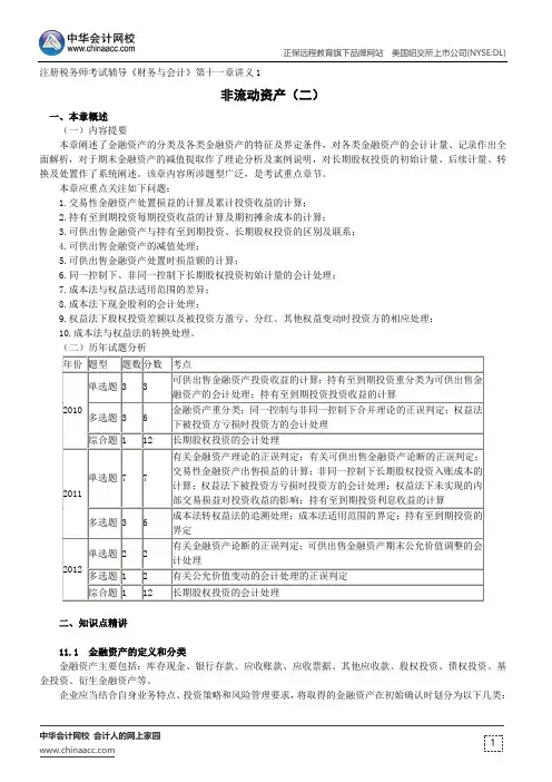 非流动资产(二)--注册税务师辅导《财务与会计》第十一章讲义1