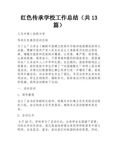 红色传承学校工作总结(共13篇) 