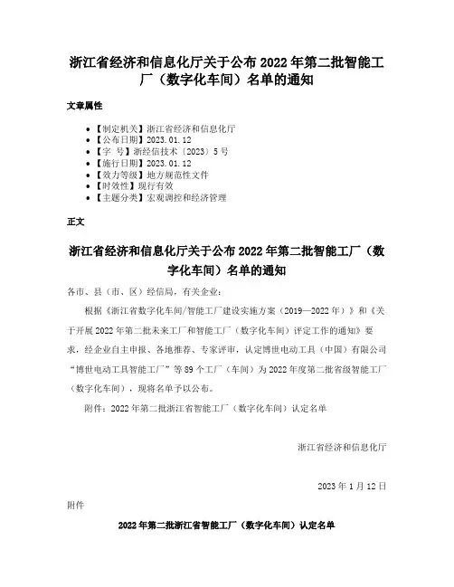 浙江省经济和信息化厅关于公布2022年第二批智能工厂（数字化车间）名单的通知