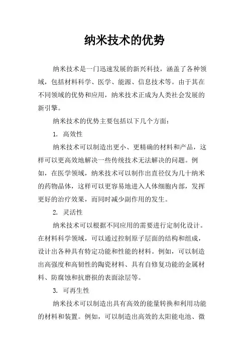 纳米技术的优势