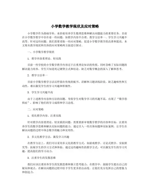 小学数学教学现状及应对策略