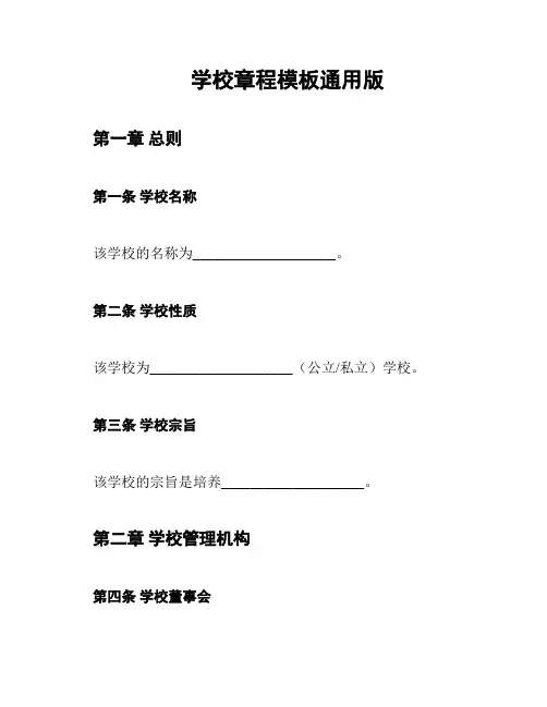学校章程模板通用版