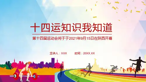 第十四运动会知识我知道课程PPT课件演示