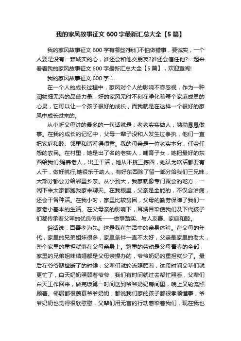 我的家风故事征文600字最新汇总大全【5篇】
