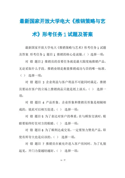 最新国家开放大学电大《推销策略与艺术》形考任务1试题及答案