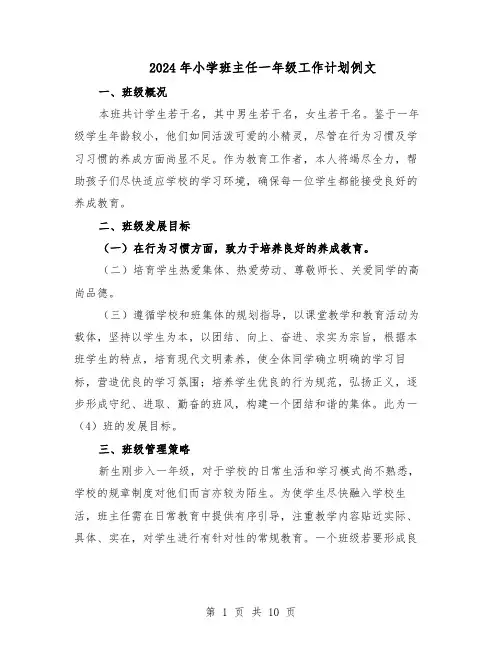 2024年小学班主任一年级工作计划例文（4篇）