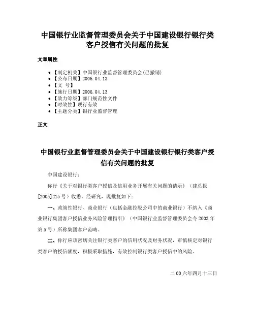 中国银行业监督管理委员会关于中国建设银行银行类客户授信有关问题的批复
