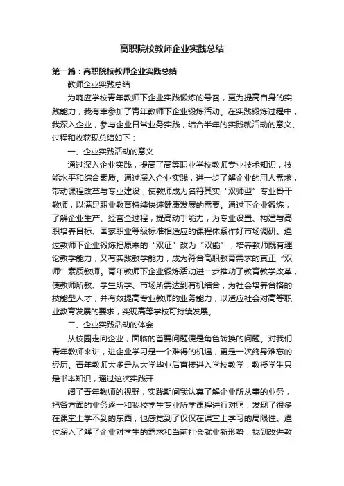 高职院校教师企业实践总结