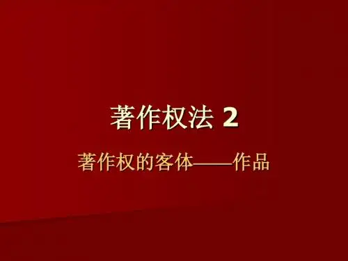 著作权法2