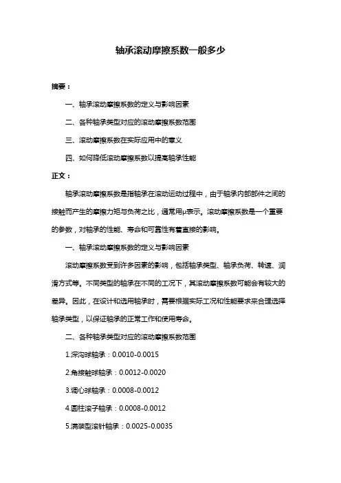 轴承滚动摩擦系数一般多少